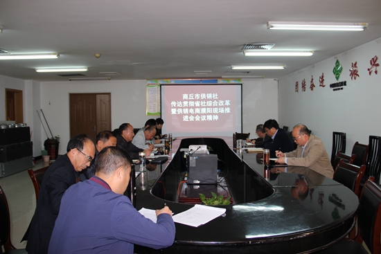 圖片關鍵詞 商丘市供銷社傳達貫徹省社濮陽現場會精神.JPG